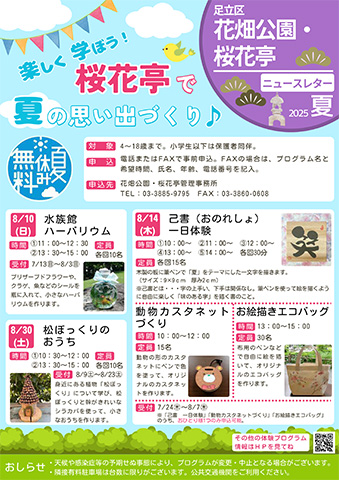 「桜花亭」ニュースレター夏号おもて