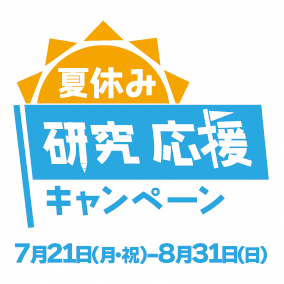 「夏休み研究応援キャンペーン」ロゴ