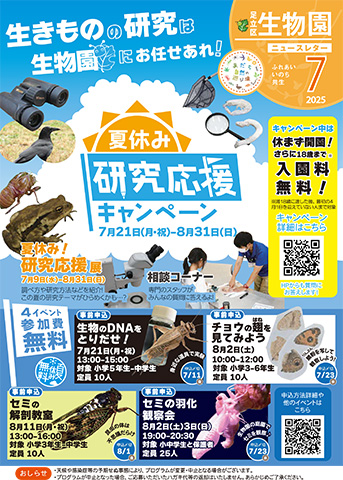 「生物園」ニュースレター7月号おもて