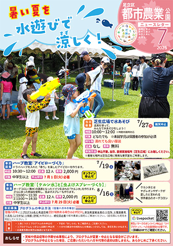 「都市農業公園」ニュースレター7月号おもて