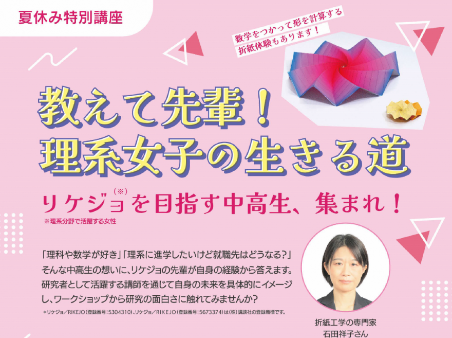 教えて先輩！理系女子の生きる道