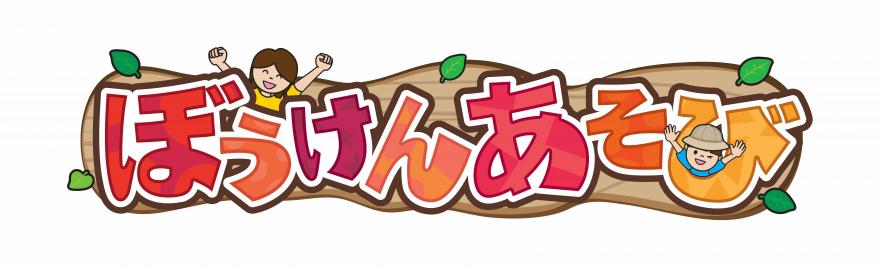 ぼうけんあそびロゴ新