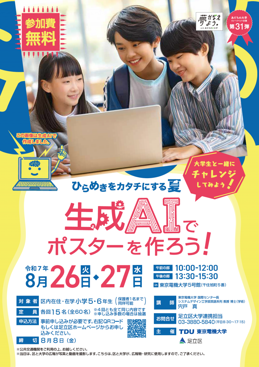 「生成AIでポスターを作ろう！」のチラシ
