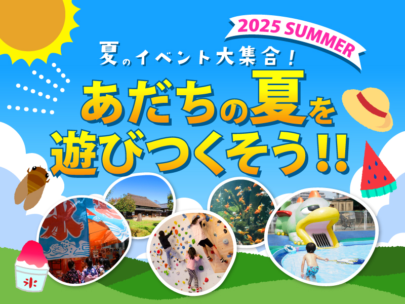 夏休みイベント2025メイン画像