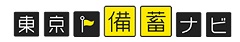 東京備蓄ナビ