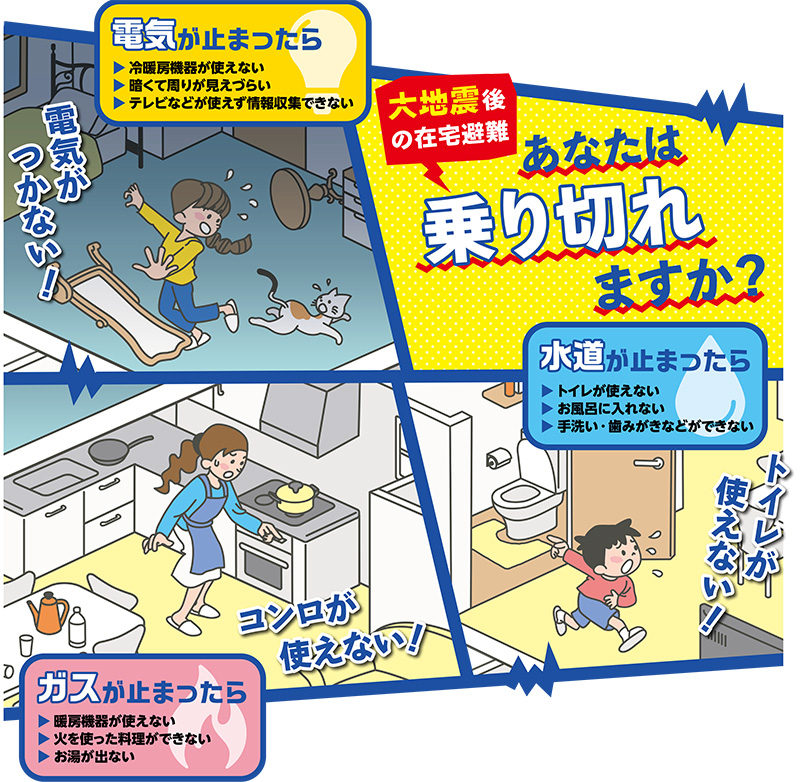 大地震後の在宅避難