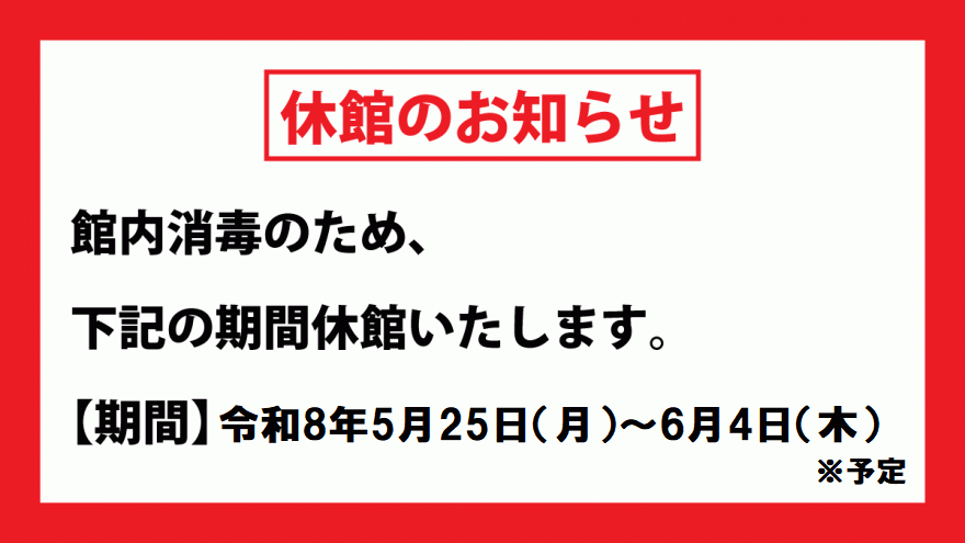 郷土博物館休館のお知らせ