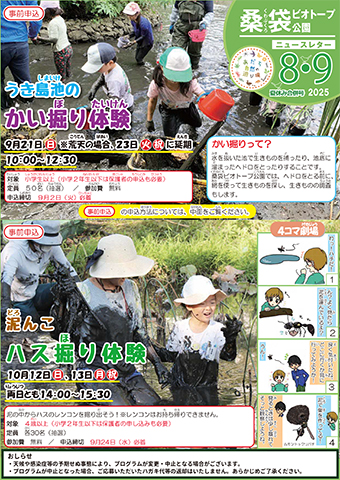 「桑袋ビオトープ公園」ニュースレター8月号おもて