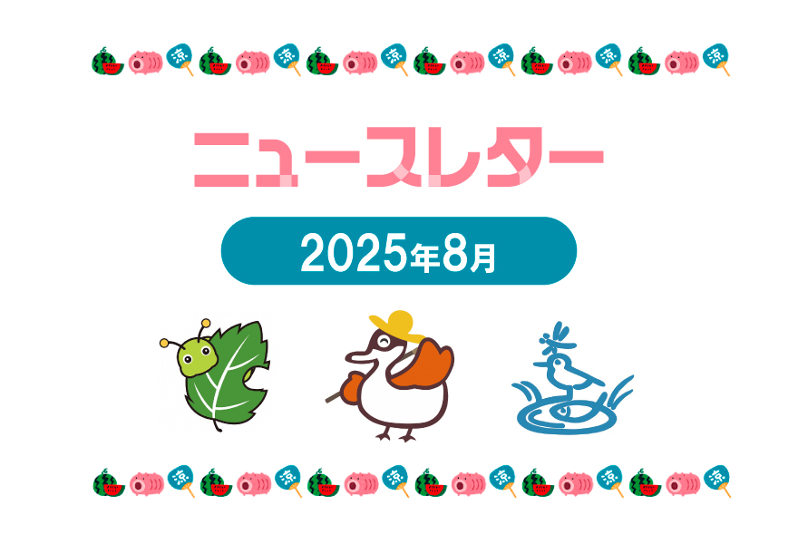 ニュースレター8月号