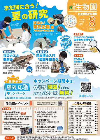 「生物園」ニュースレター8月号おもて