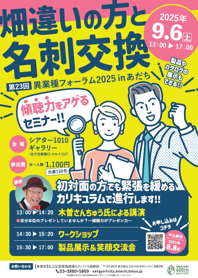 異業種フォーラムのポスター