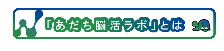 あだち脳活ラボとは