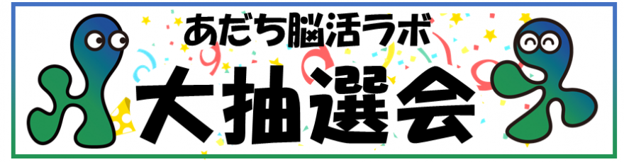 抽選会帯