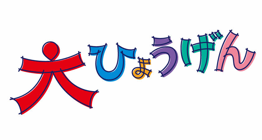 daihyougen