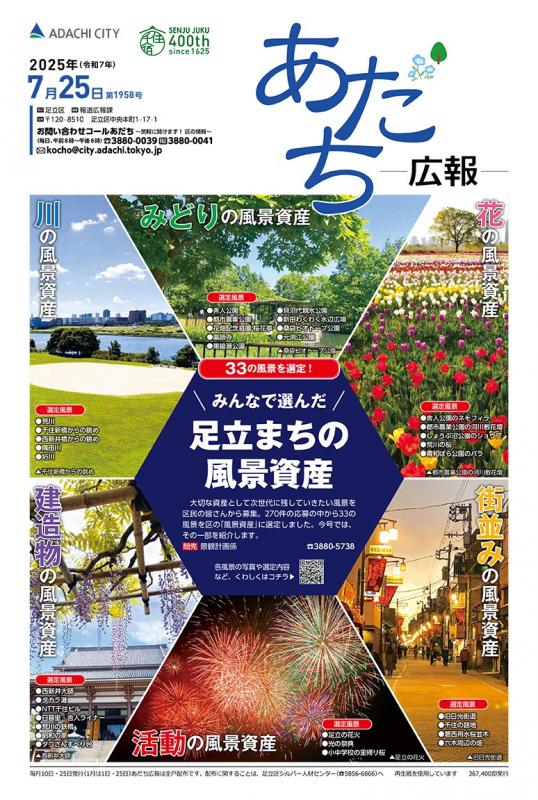 あだち広報7月25日号表紙