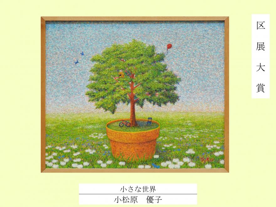 2025区展大賞（絵画）