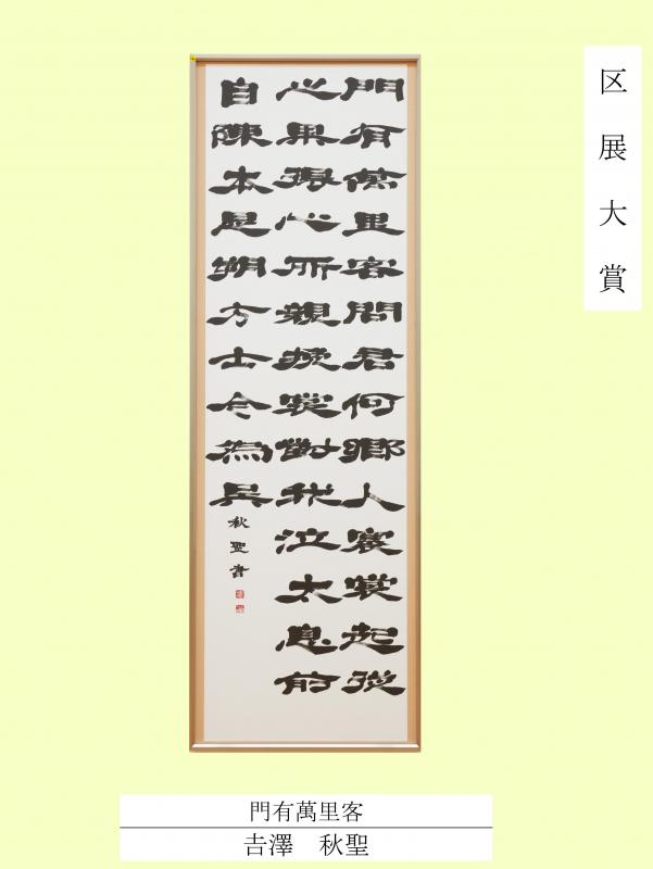 2025区展大賞（書道）