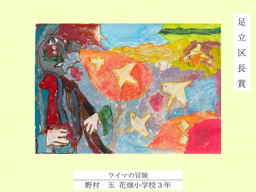 2025区長賞（図工美術・平面）