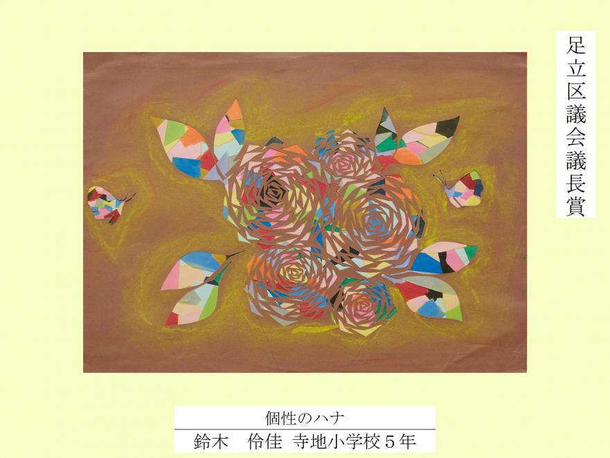 2025議長賞（図工美術・平面）