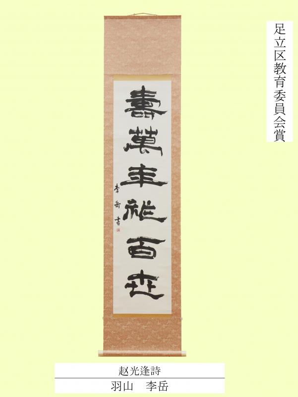 2025教育委員会賞（書道一般）