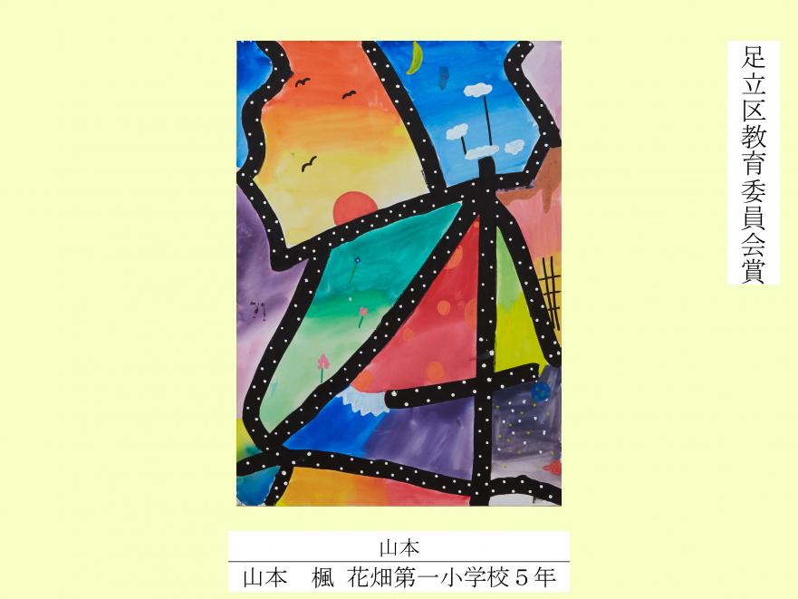 2025教育委員会賞（図工美術・平面）