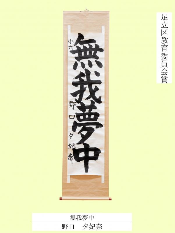 2025教育委員会賞（書道少年）