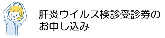 肝炎ウィルス検診受診券のお申し込み