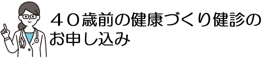 40歳前の健康づくり健診のお申し込み