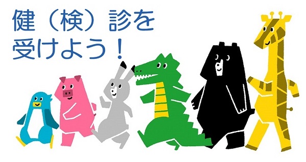 健診を受けよう