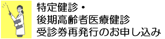 特定健診・後期高齢者医療健診受診券再発行のお申し込み
