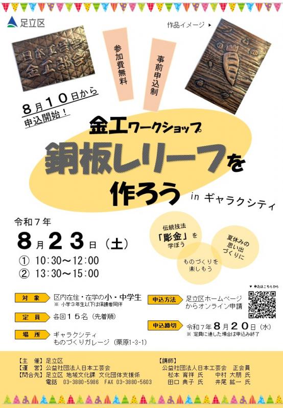終了】小中学生向け金工ワークショップ「銅板レリーフを作ろう」（令和