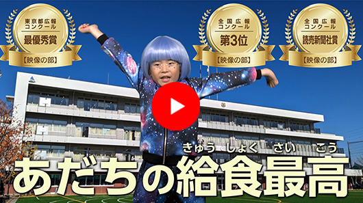 【全国広報コンクール受賞】広報番組「あだちの“おいしい給食”～宇宙人くん、日本一のヒミツを知る」