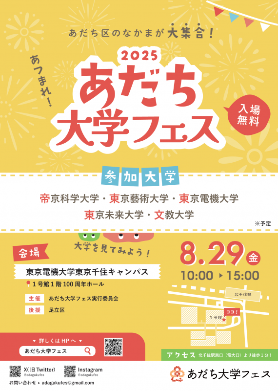 あだち大学フェス３