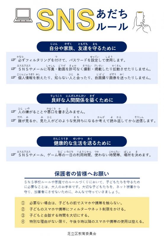 SNSあだちルール