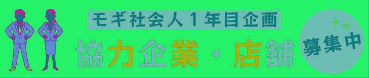 モギ社会人１年目協力企業・店舗募集中