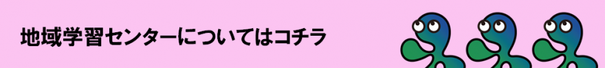 地域学習センター