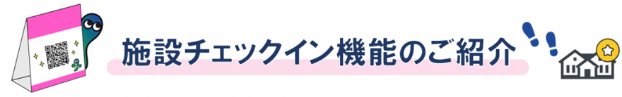 チェックインタイトル