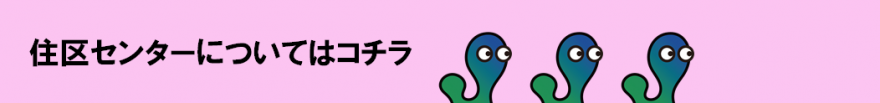 住区センター