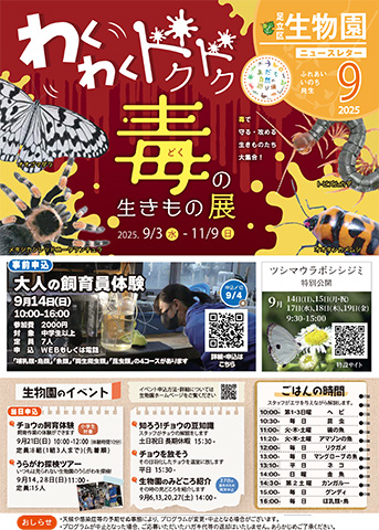 「生物園」ニュースレター9月号おもて