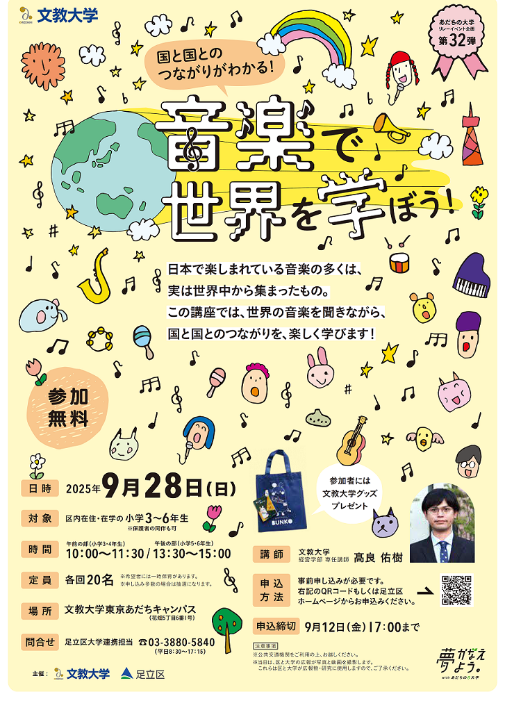 文教大学リレーイベント企画のチラシの画像