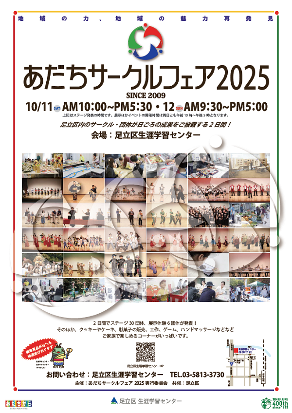 あだちサークルフェア2025ポスター