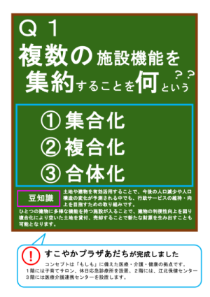 クイズ　複数の施設の施設機能を集約することを何という