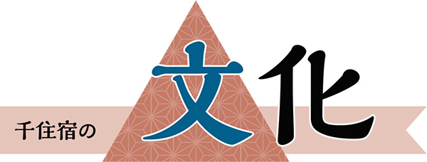 千住宿の文化