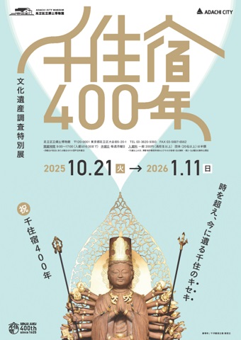 郷土博物館特別展示千住宿400年