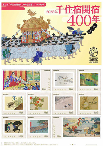 「千住宿開宿400年」記念フレーム切手
