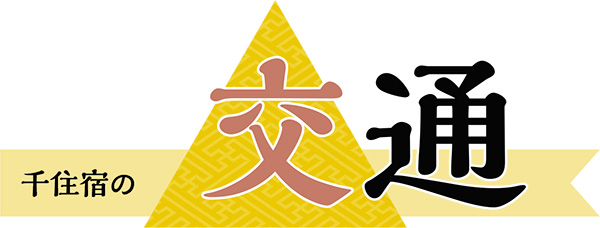 千住宿の交通