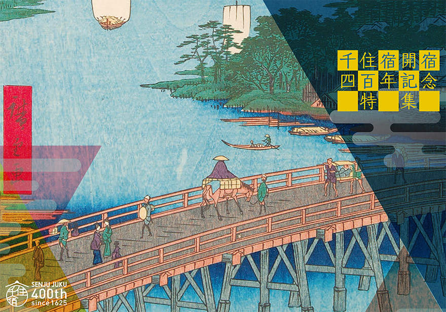 令和7年は千住宿開宿400年！