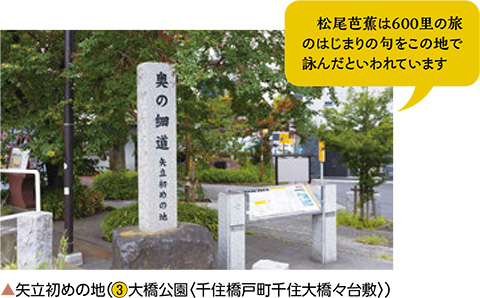 松尾芭蕉は600里の旅のはじまりの句をこの地で詠んだといわれています