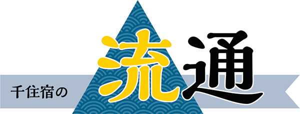 千住宿の流通