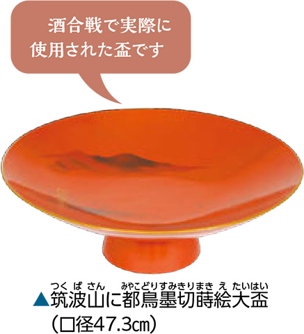 筑波山に都鳥墨切蒔絵大盃
